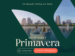 Клубный город Primavera. Старт продаж!